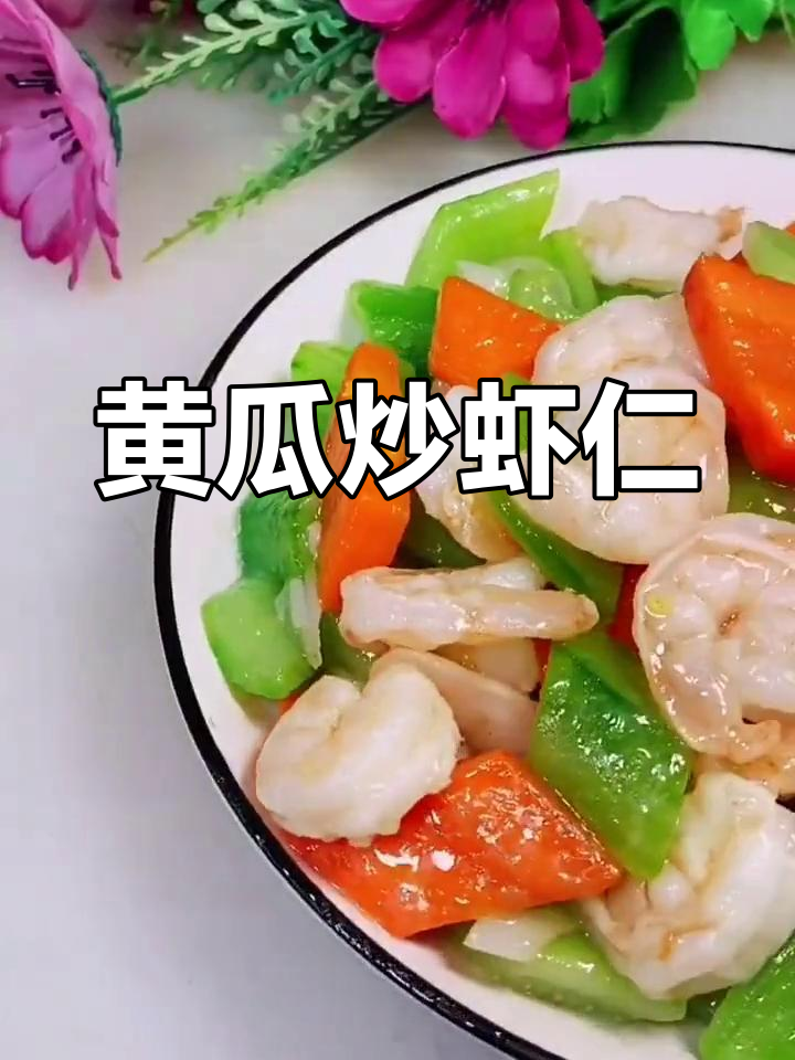 黄瓜炒虾仁的家常做法,鲜嫩美味不出汤