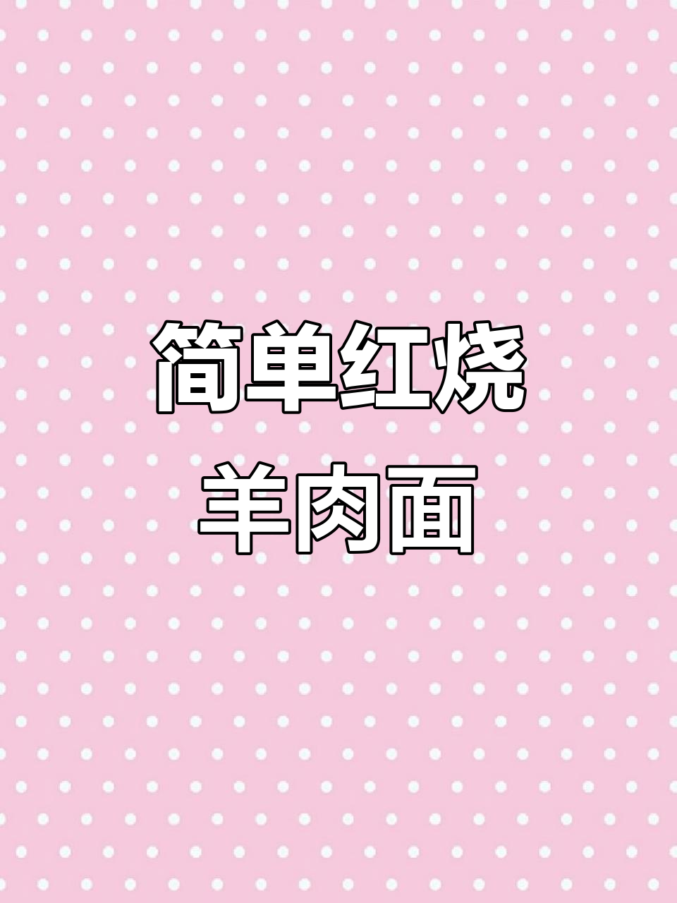 红烧羊肉白菜，米饭配三碗都不够