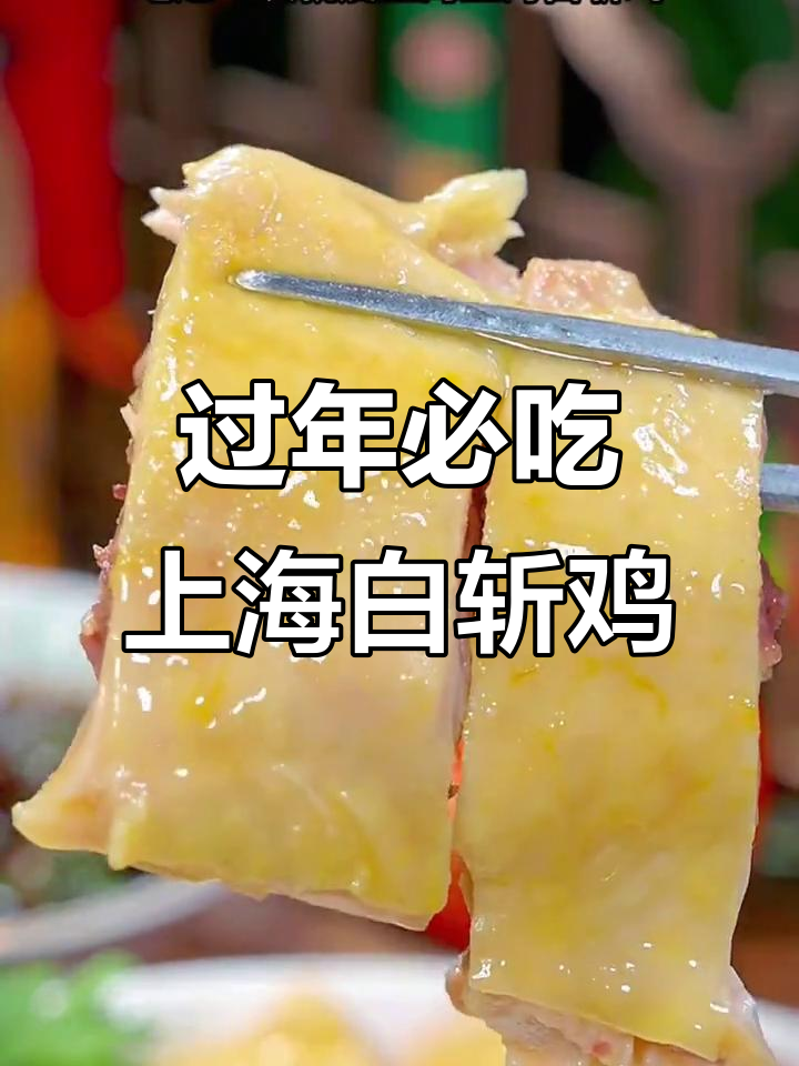 上海白斩鸡，皮脆肉嫩，年夜饭必备硬菜！