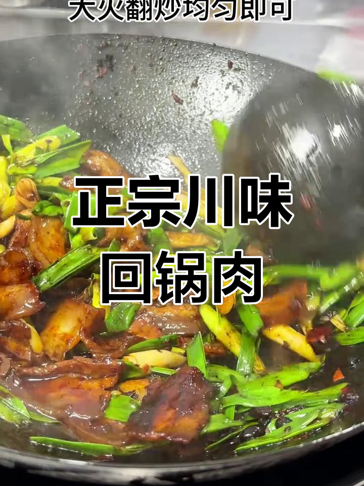 川味回锅肉,正宗做法大揭秘!五花肉炒出满满酱香
