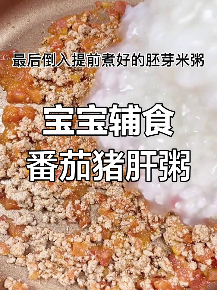 番茄猪肝粥,宝宝营养好选择