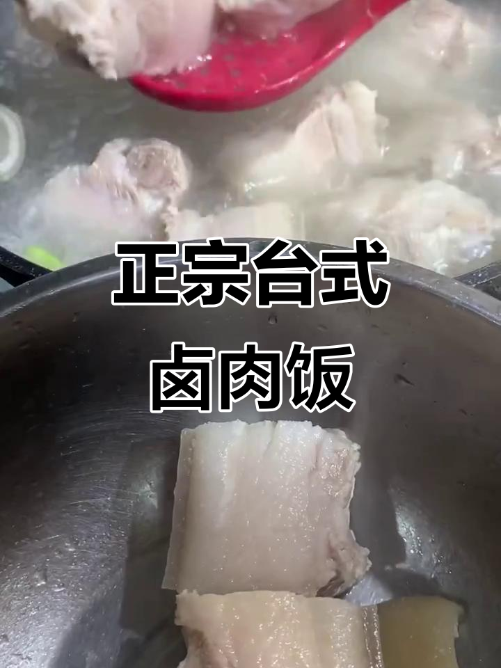 台湾卤肉饭的秘密:如何做出胶质满满的羊肉饭,三碗米饭不够吃