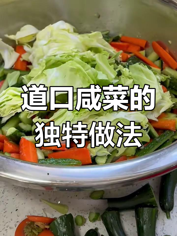 山东道口咸菜,简单又美味,配粥拌面超下饭