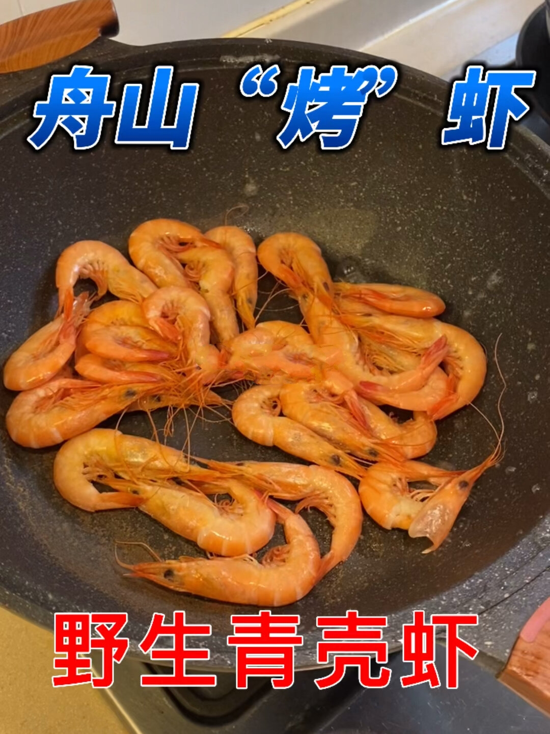 舟山式“烤”虾了解一下(野生青壳虾来啦!)