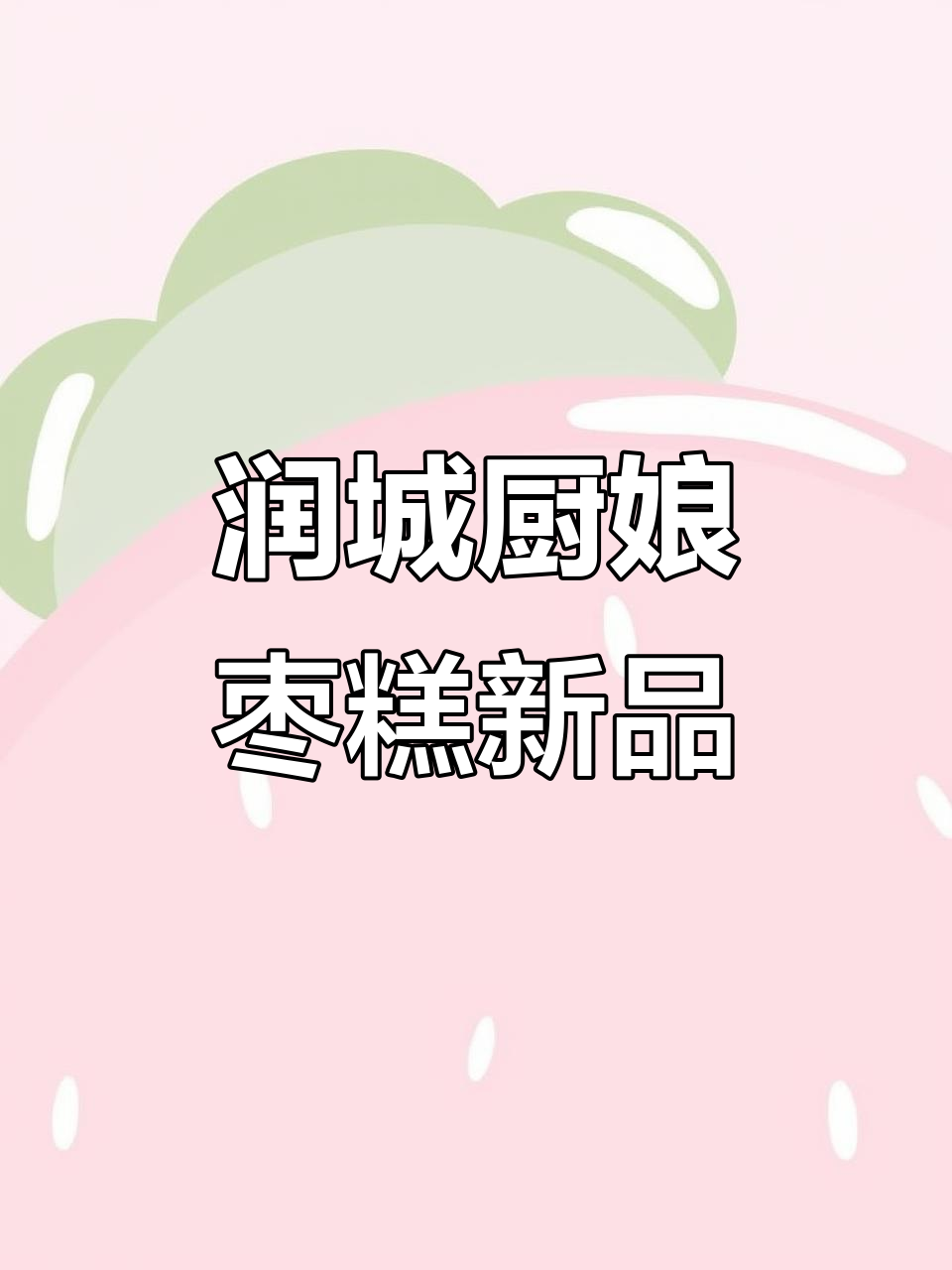 润城厨娘牌枣糕,口感独特无添加剂,新品八八宴和猪脏等你尝
