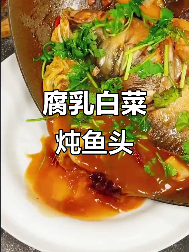 腐乳白菜炖鱼头,秋日家常美味轻松做