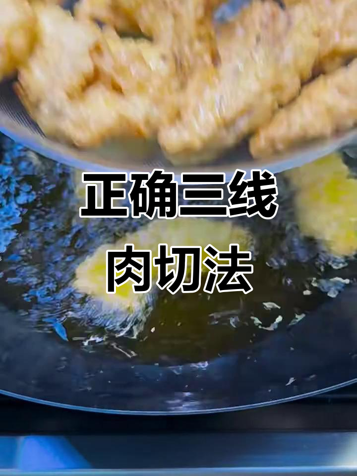 三线肉切法大揭秘,炸酥肉不切错!