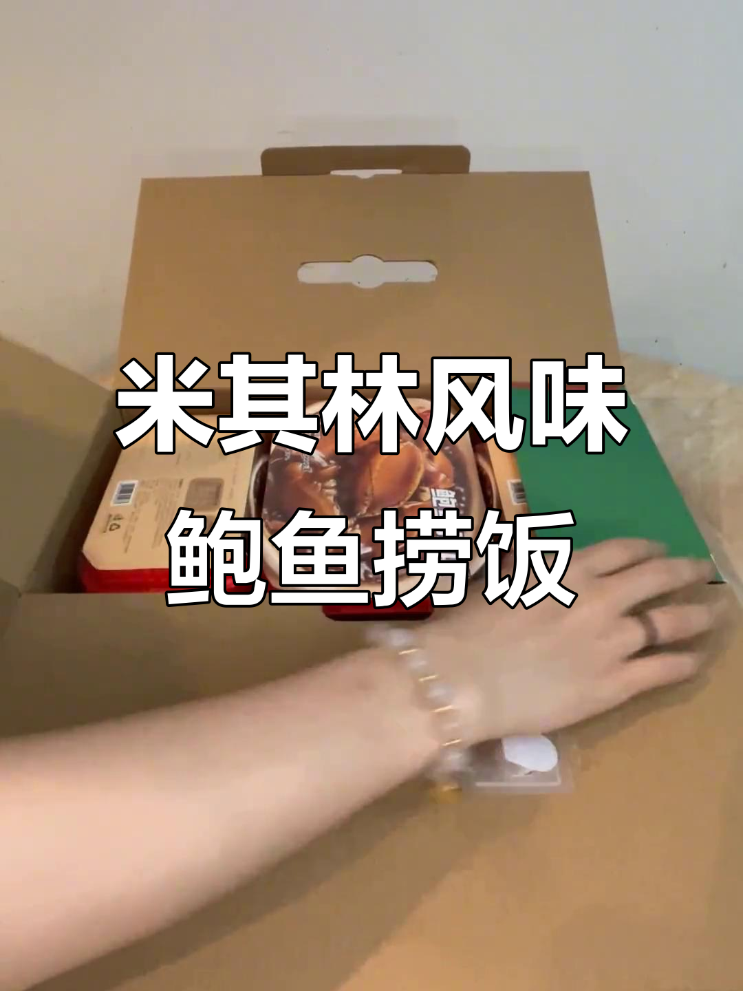 在家也能做出米其林同款鲍鱼捞饭,五一假期必备美味