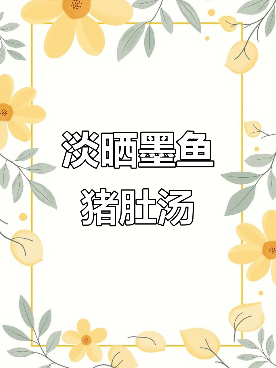 墨鱼猪肚汤,炖出完美口感!