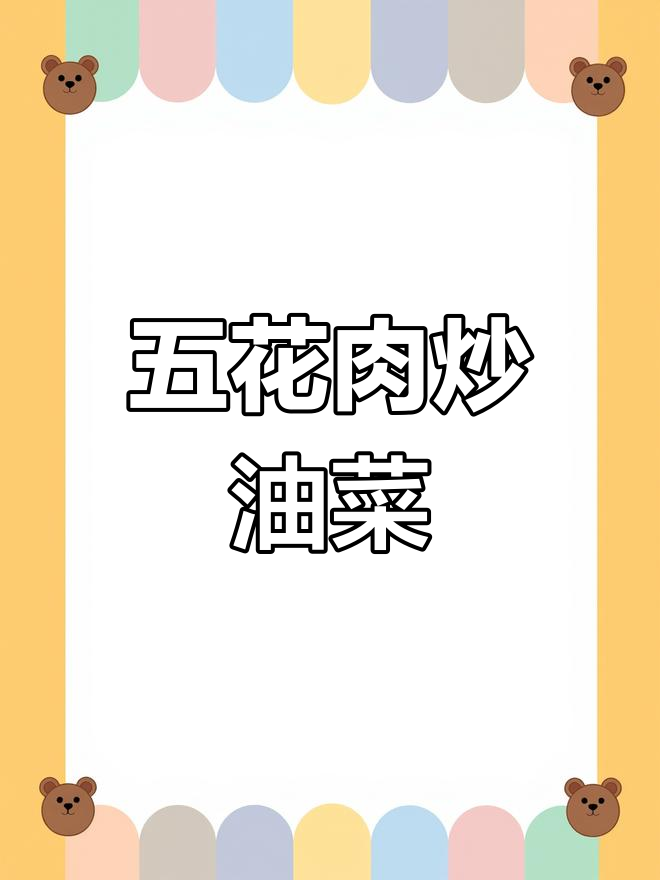 简单家常肉丝油菜,开胃又下饭