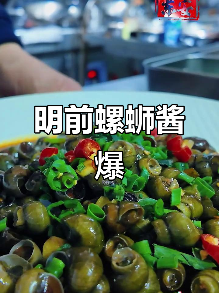 清明前的螺蛳最美味,酱爆做法让你停不下来