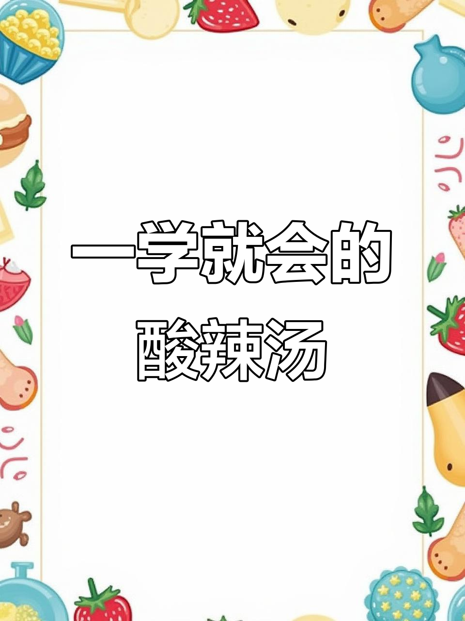 酸辣汤这样做,简单又美味!内酯豆腐和专用调料一包搞定