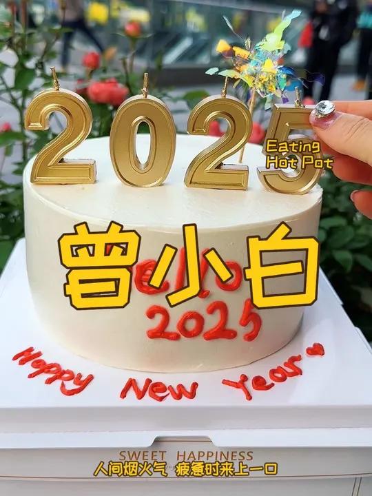 曾小白蛋糕跨年必须安排它,满满的仪式感,重要的节日就是要和重要的人一起分享