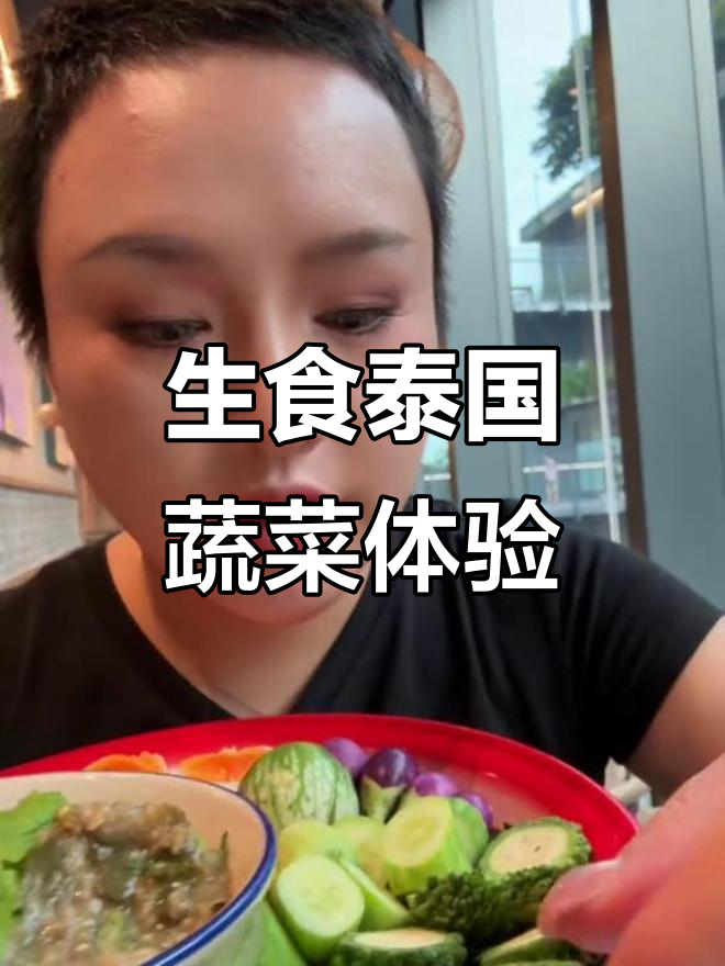 泰国生吃蔬菜大挑战，苦瓜茄子都能直接入口！