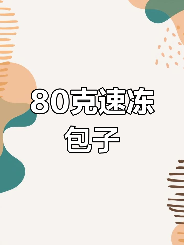 80克速冻香菇鲜肉包子,适合多种渠道