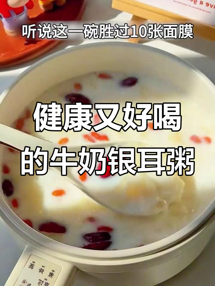 银耳红枣牛奶粥,比奶茶更健康美味!