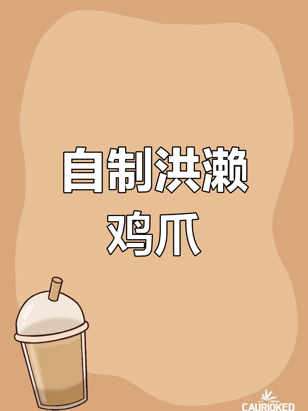 在家做洪濑鸡爪,简单又实惠,下酒必备美味