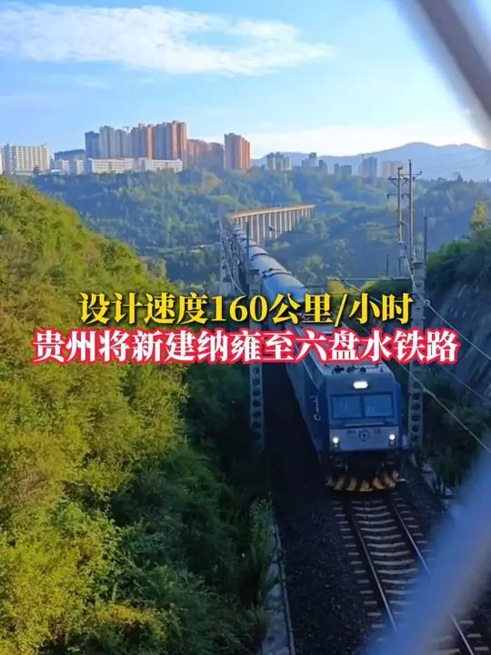 设计速度160公里/小时 贵州将新建纳雍至六盘水铁路(来源:来源:纳雍县人民政府网 看见毕