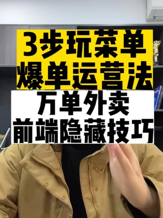 外卖爆单运营菜单结构搭建 万单店都在用