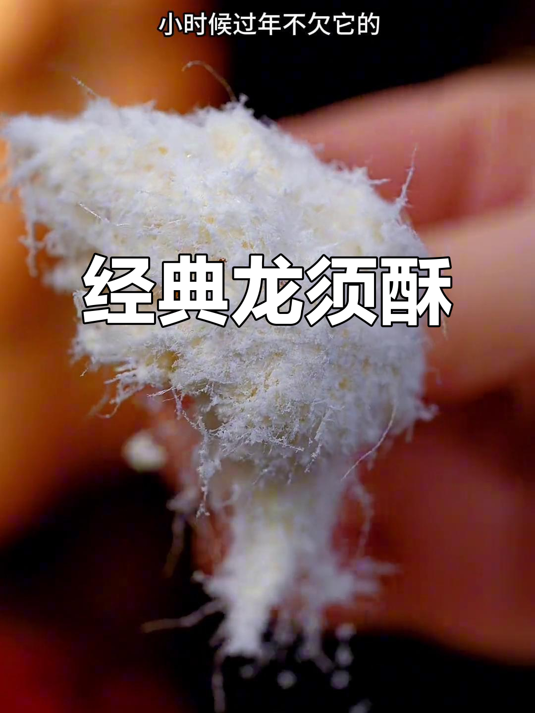 龙须酥：80后的童年味道，甜到心尖的过年必备