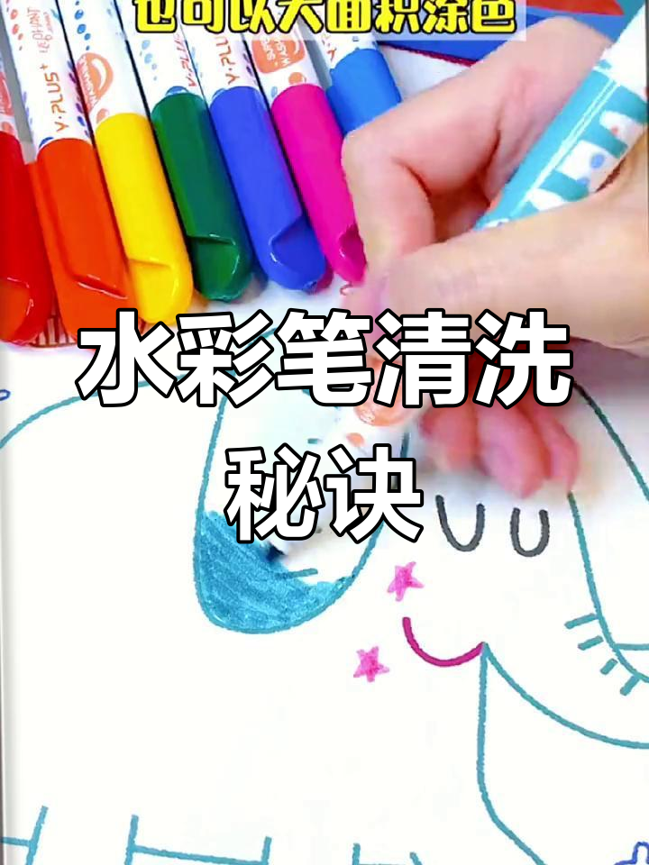 轻松洗掉儿童水彩笔画