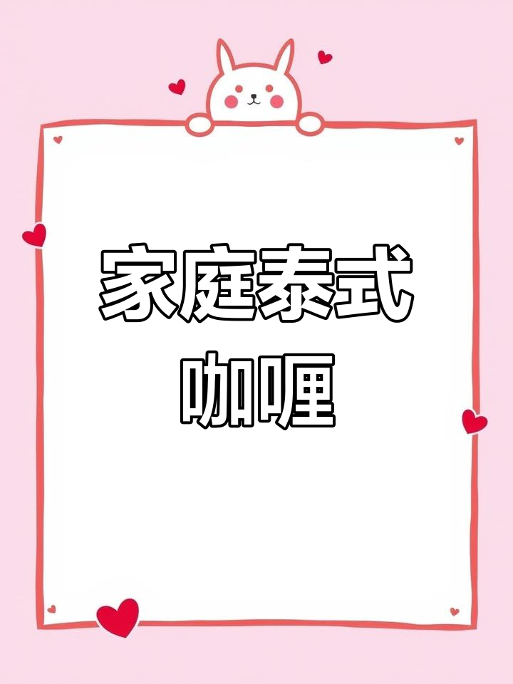 在家轻松做泰式咖喱鸡,椰香四溢,味道超赞!