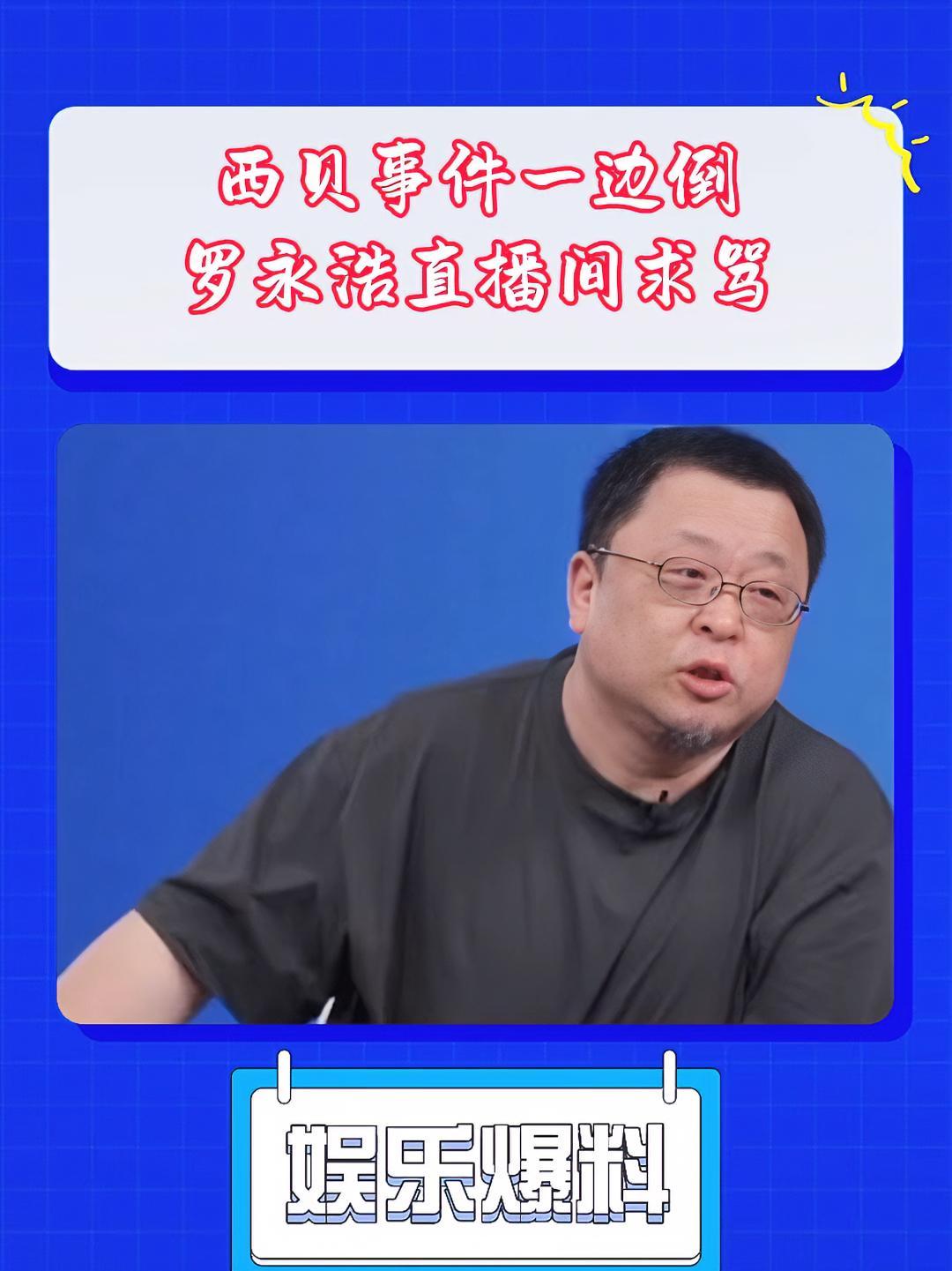 西贝事件一边倒,罗永浩直播间求骂 西贝 西贝莜面村 罗永浩直播间求骂 西贝承认部分菜品是隔