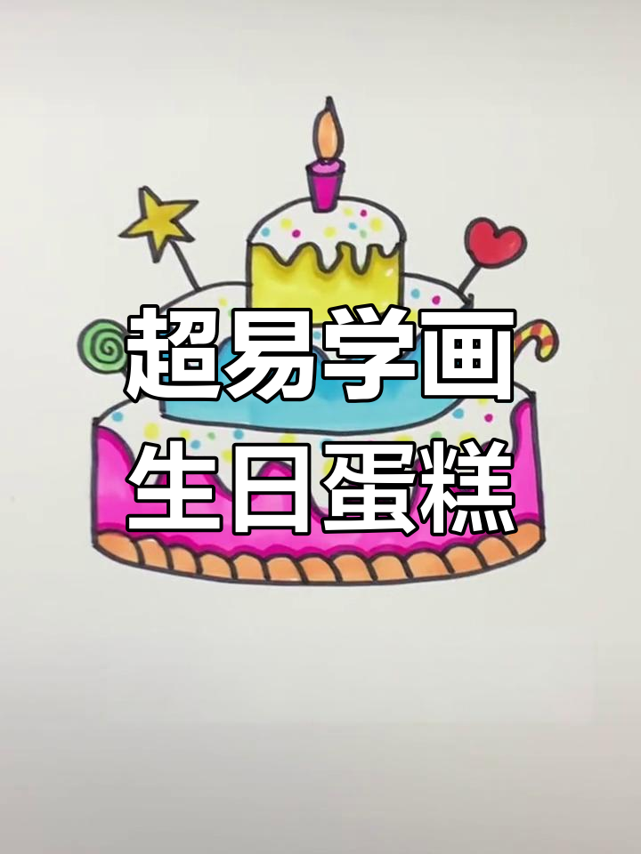 简单几步学会画蛋糕,小朋友也能轻松上手!