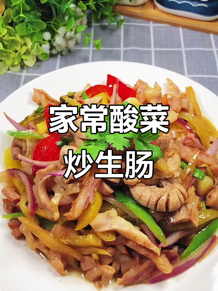 酸菜炒生肠,简单又开胃,家常美味轻松做