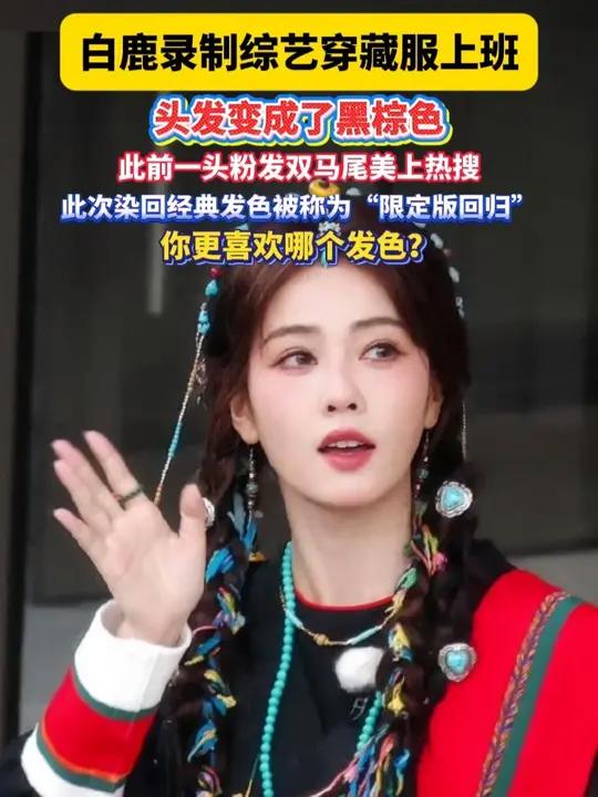 白鹿录制综艺穿藏服上班,头发变成了黑棕色
