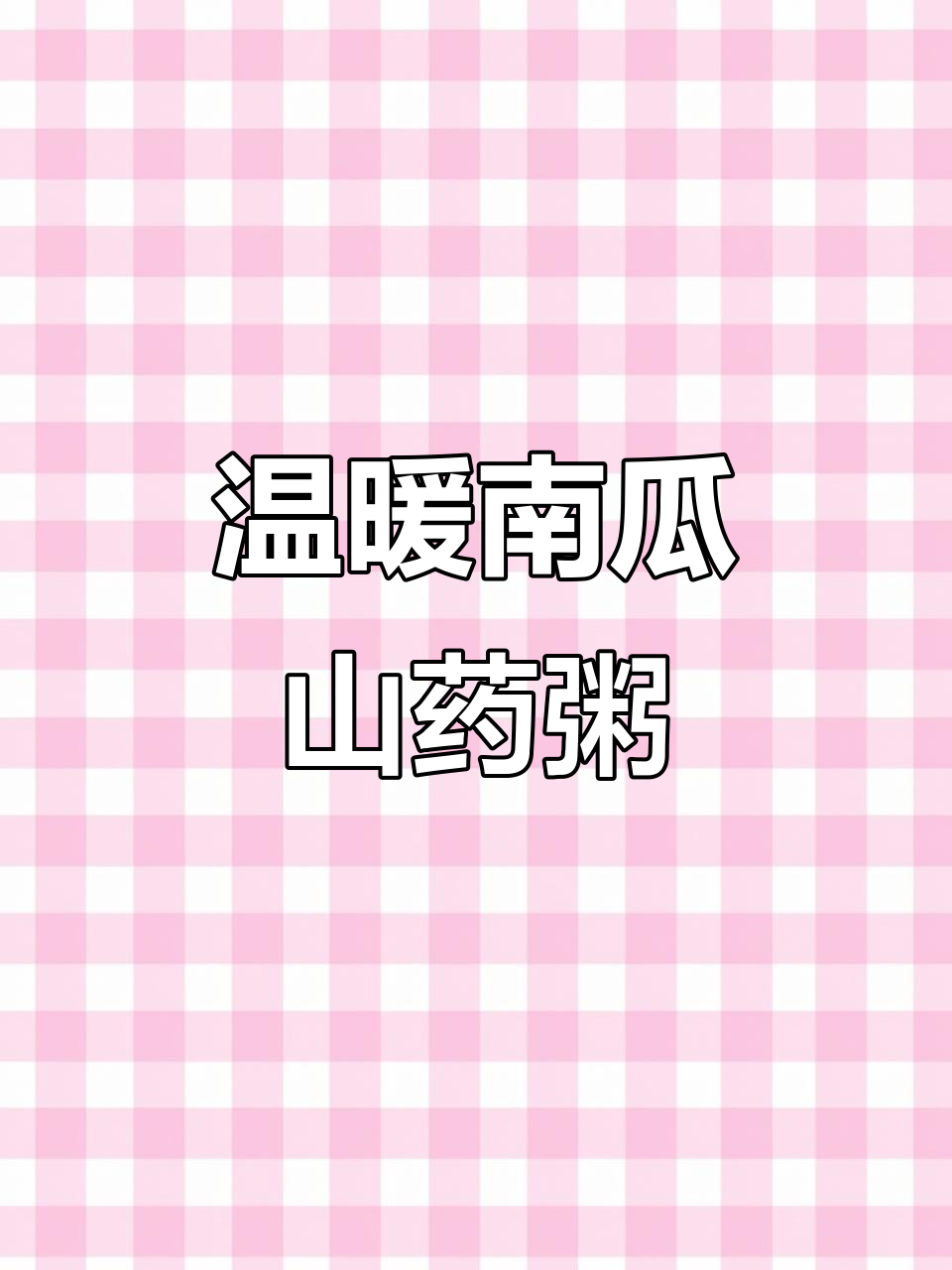 南瓜山药粥,暖胃又营养