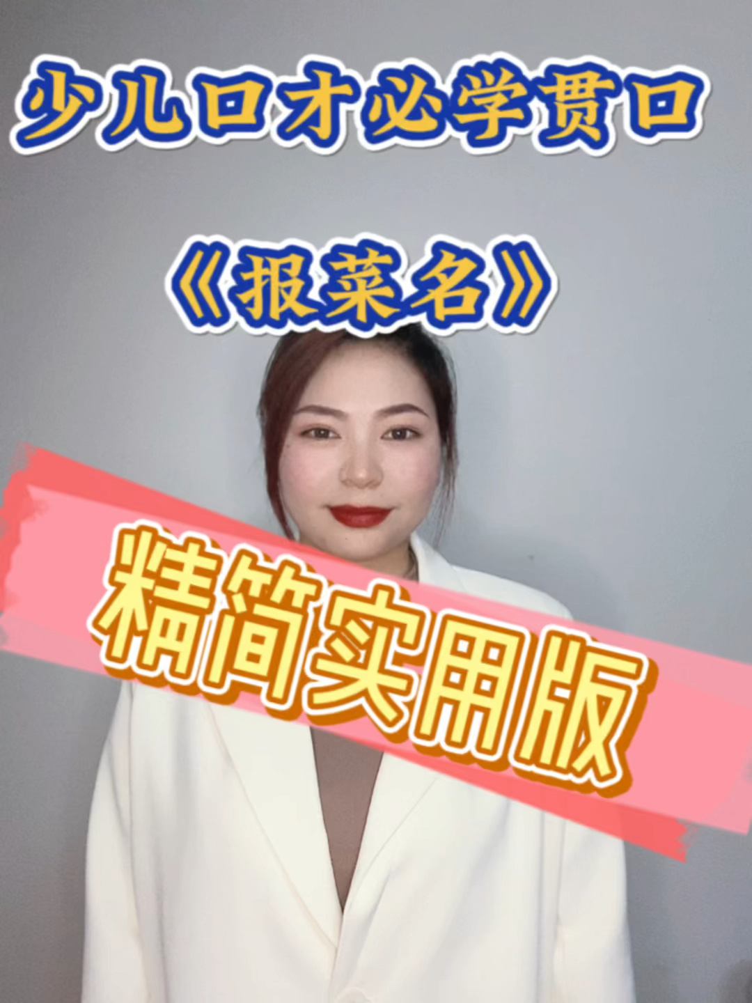 少儿口才必学贯口:《报菜名》精简版