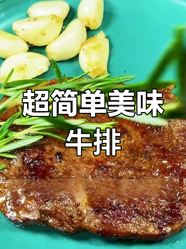 轻松做出完美牛排,蒜香与黑胡椒酱的绝妙搭配