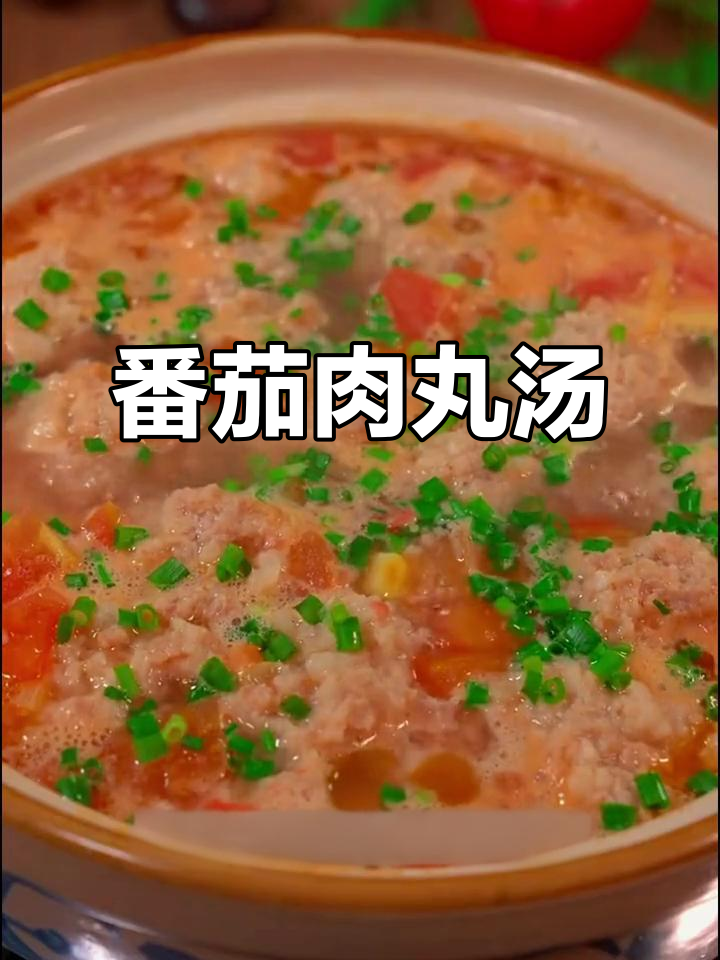 番茄肉丸汤,酸甜开胃又营养,简单好喝!