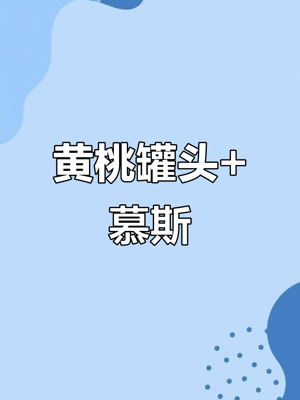 黄桃罐头配慕斯蛋糕,玄学与美食的完美结合!