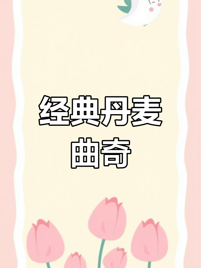 丹麦皇冠曲奇,四种口味酥脆体验