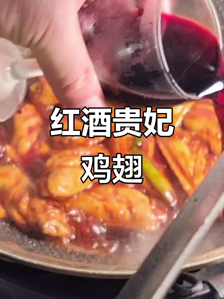 贵妃鸡翅,红酒慢烧三十分钟,女人必吃美容菜
