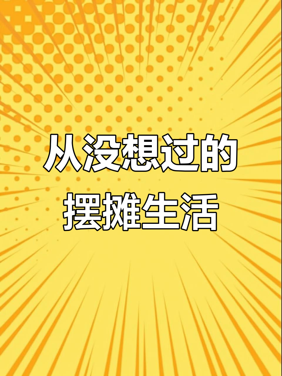 曾经的我从没想过会摆摊,如今却成了麻辣烫老板