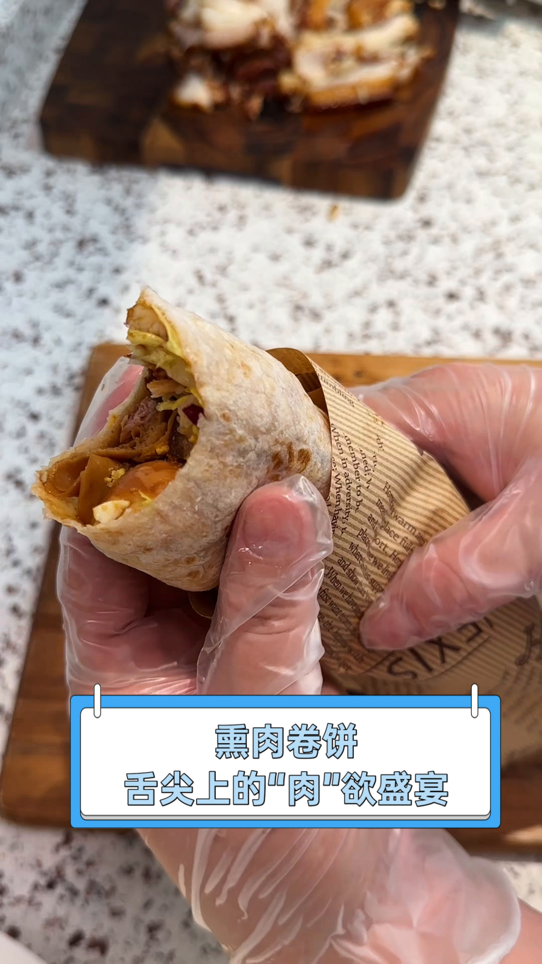 熏肉卷饼,舌尖上的“肉”欲盛宴