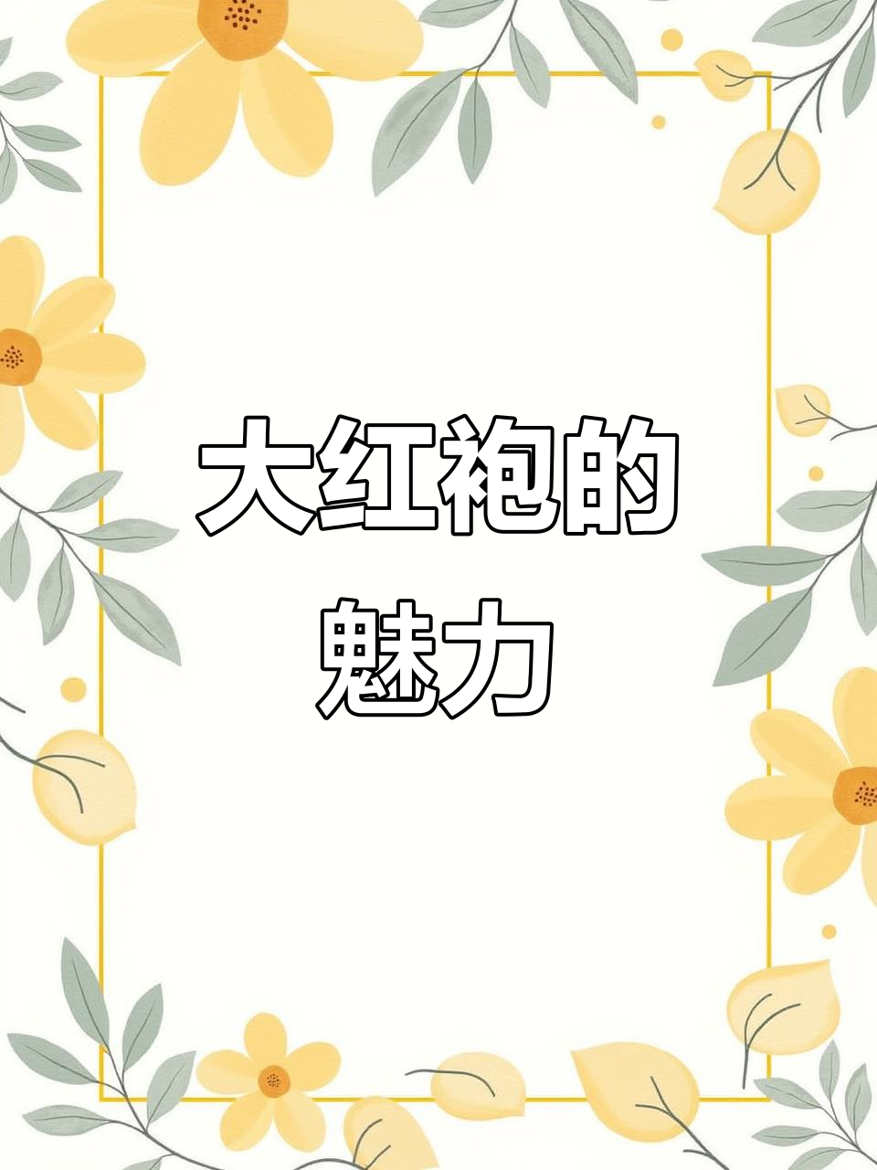 岩韵浓郁,口感丰富,大红袍七泡余味无穷