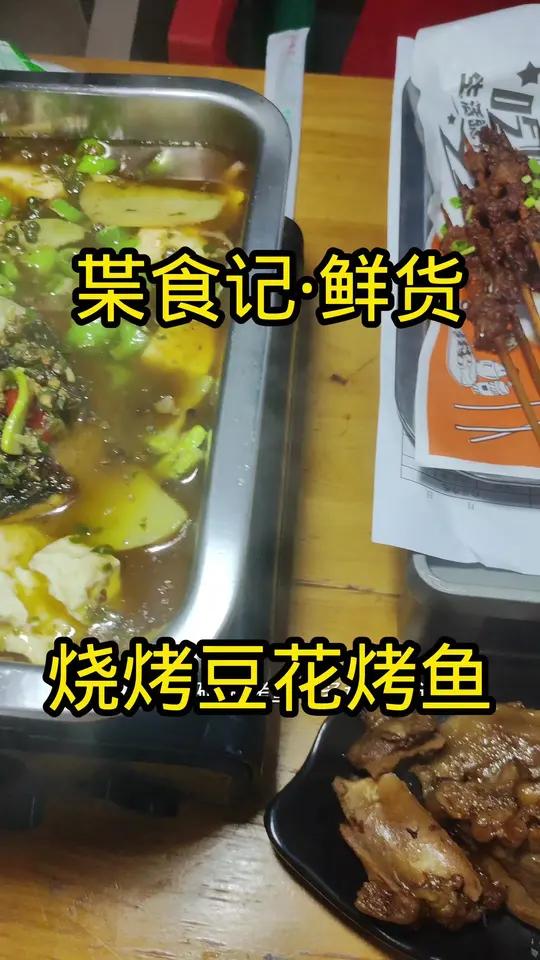 玉林生活广场枼食记鲜货烧烤豆花烤鱼烤串烤鱼卤菜还有冷淡杯美味佳肴现抖音推出特惠团购快快艾特