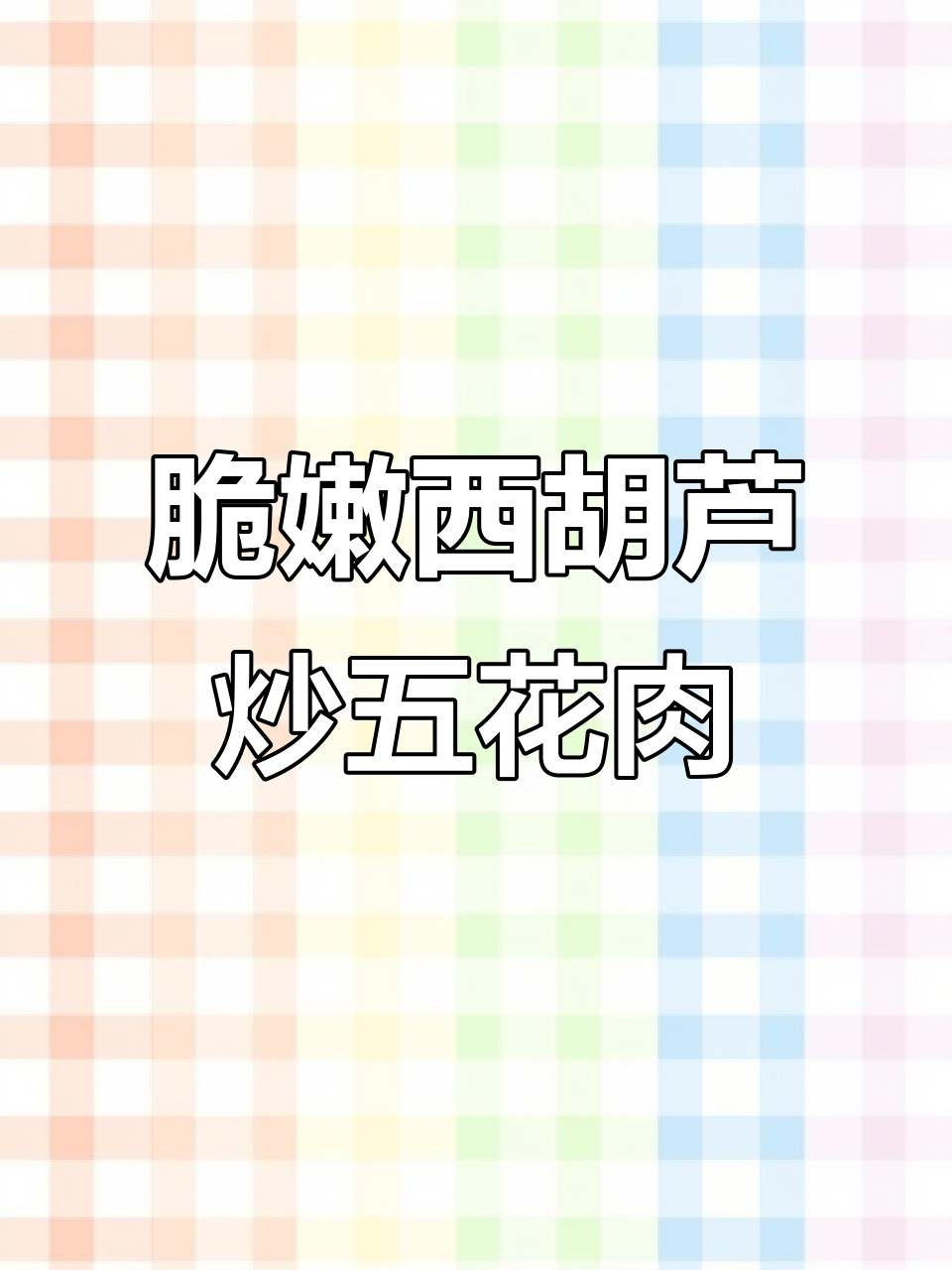 西葫芦炒肉,清脆爽口不流汤的秘诀