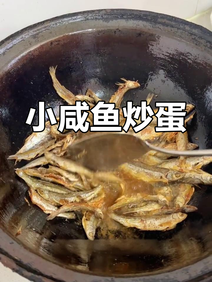 东北小河鱼咸鱼干炒鸡蛋,鲜美可口