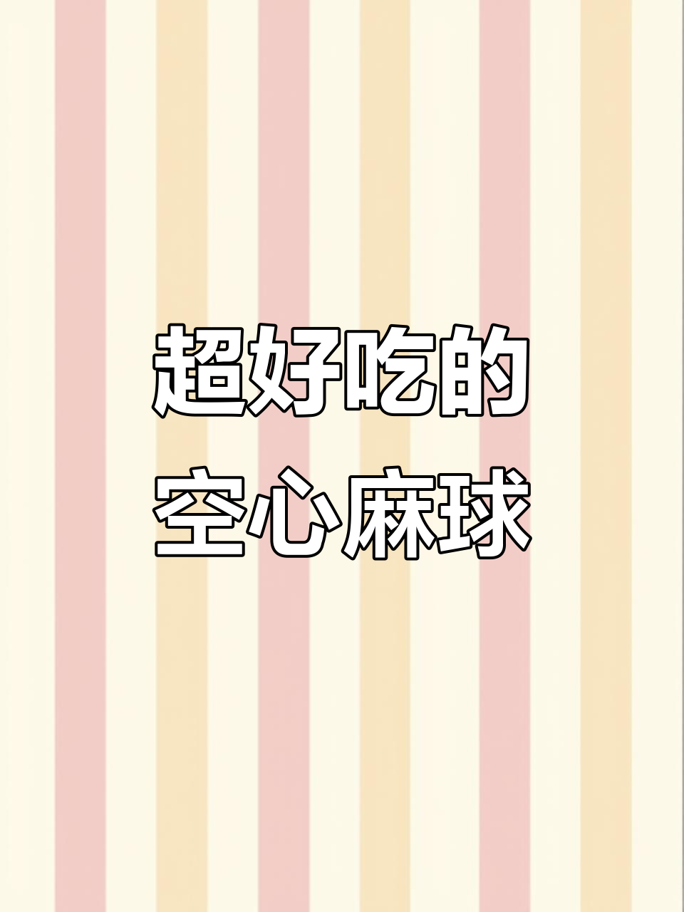 空心麻球外脆内嫩，做法超简单！