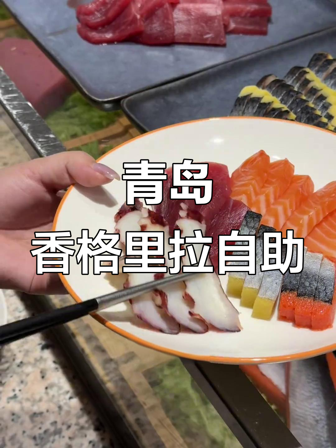 青岛香格里拉自助餐全攻略:海鲜、烤肉一网打尽