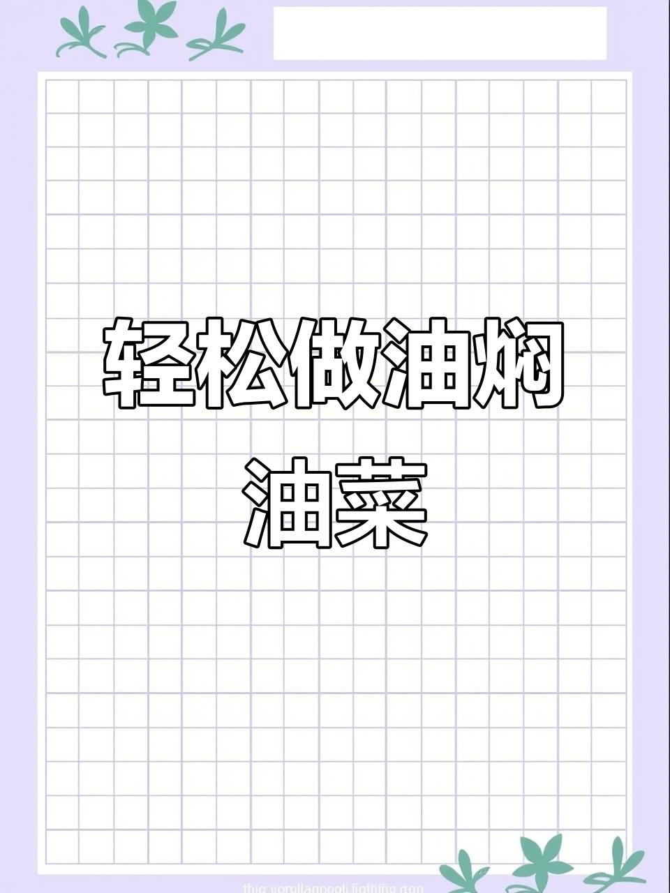 油菜油焖做法,简单又美味