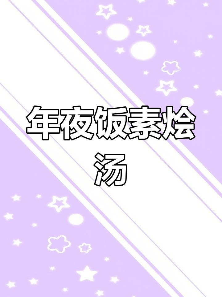 素烩汤教程来啦!年夜饭必备,简单又美味