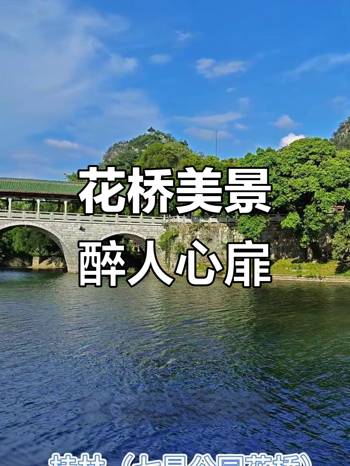 桂林花桥:自然美景与花香交织,放松心灵的绝佳去处
