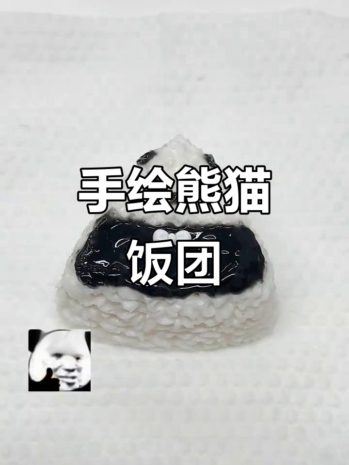 轻松捏出可爱熊猫饭团，手绘教程快来学！