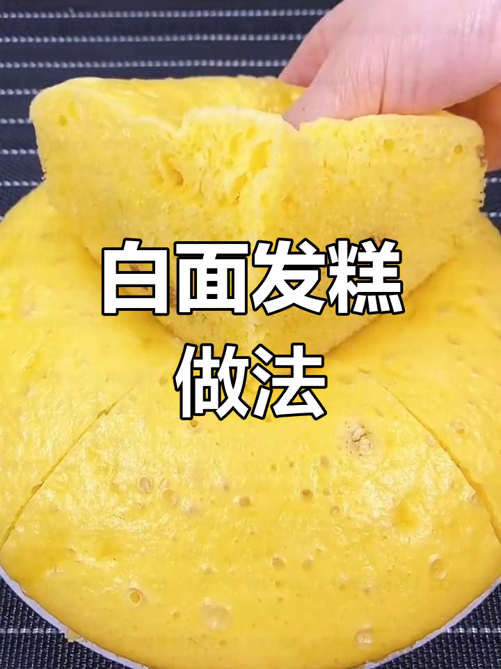 软糯香甜白面发糕,轻松在家做,比面包还好吃